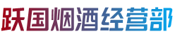 镇江丹徒区烟酒回收:茅台酒,老酒,洋酒,虫草,烟酒,镇江丹徒区跃国烟酒经营部