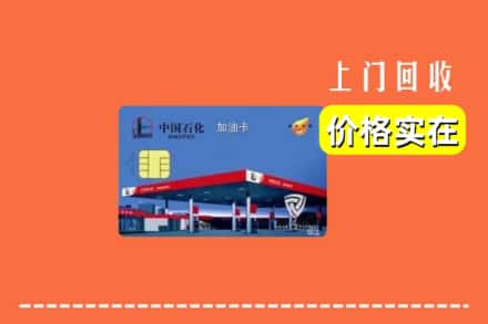镇江丹徒区回收加油卡
