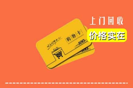 镇江丹徒区回收购物卡